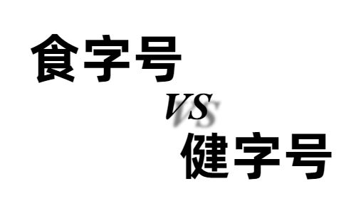 食字號和健字號的區別有哪些,哪個好?