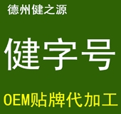 德州健之源：健字號產品代加工