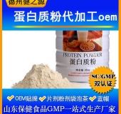 蛋白質固體飲料代加工/粉劑、顆粒劑委托加工/保健食品OEM