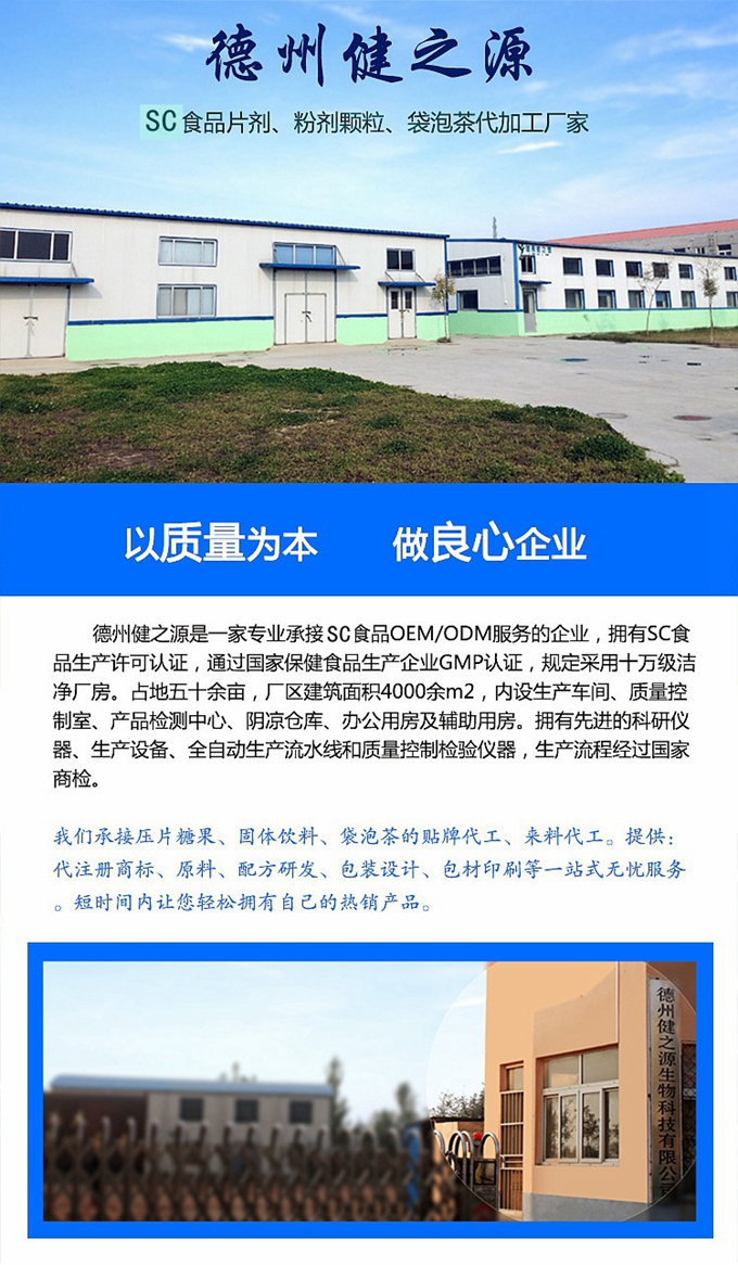 德州健之源生物科技有限公司是一家專業承接OEM代加工、ODM服務的公司。公司擁有GMP認證和QS認證的10萬級標準廠房，擁有先進的科研儀器、生產設備、全自動生產流水線和質量控制檢驗儀器，能自主完成三維混合、全自動粉劑填充灌裝等前沿的工藝和技術。